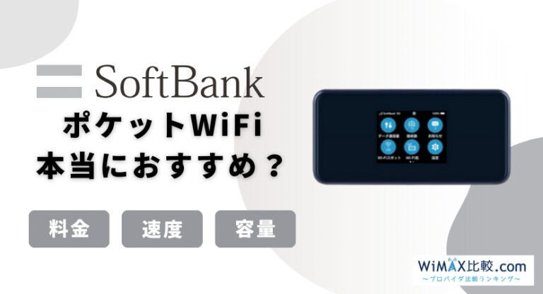 ソフトバンクのポケットWiFiはおすすめ？料金・端末・キャンペーン情報│WiMAX比較.com~おすすめプロバイダ23社ランキング2024年7月